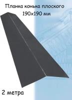 Конек плоский металлический 5 штук на крышу 2 м (190х190 мм) планка конька плоского графитовый серый (RAL 7024)