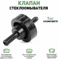 Обратный клапан омывателя ВАЗ - Тольятти (для любых авто)