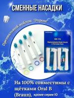 Насадки для электрических зубных щеток Oral-B