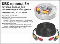 Готовый кабель для камер видеонаблюдения 5 метров AHD/CVI/TVI/CVBS