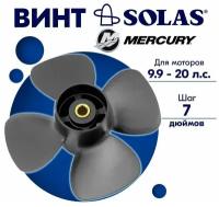 Винт гребной SOLAS для моторов Mercury/Tohatsu 10 x 7 (9,9-20 л. с.)