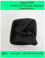 Чехол - кожух черный с черной строчкой КПП ВАЗ (LADA) 2170 Лада Приора (PRIORA) 1