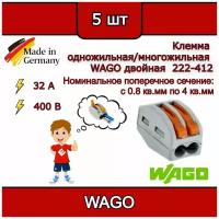 Клеммник WAGO двойная (одножильных или многожильных) х 0,08-4мм2 32A Cu 222-412 (комплект 5шт)