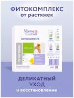 Mama Comfort Набор косметики для тела Фитокомплекс от растяжек, 4 шт. в уп