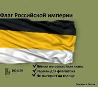 Флаг Российской Империи 100х150 см. с карманом под древко