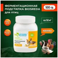 Ферментационная подстилка для птиц BIOSREDA 500 г