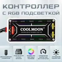 Контроллер COOLMOON подсветки для RGB вентиляторов ПК с пультом, хаб для управления кулерами, светодиодными лентами, держателями видеокарты, Molex