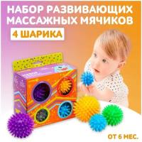 Набор твёрдых массажных мячиков с шипами «Ёжики», 4 штуки, диаметр: 5,6,7,8 см, для детей и малышей