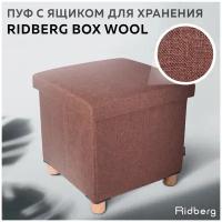 Пуфик с ящиком для хранения RIDBERG BOX, рогожка, 38 x 38 x 38 см, коричневый