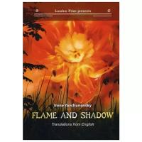 Явчуновская И. "Flame and shadow"