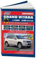 "Suzuki Grand Vitara. Модели с 2008 года выпуска с бензиновыми двигателями J24B (2,4 л) и с двигателями H27A (2,7 л V6) с 2005 года выпуска. Руководство по ремонту и техническому обслуживанию"