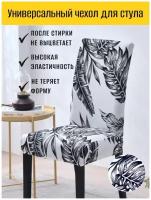 Универсальный чехол на стул со спинкой Пижамка "Черные листья на белом"