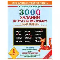 3000 примеров по русскому языку. Найди ошибку. 1 класс