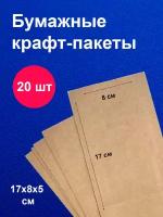 Пакеты бумажные крафт 8х17 см 20 шт/ для завтраков / для упаковки