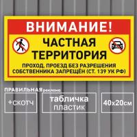 Табличка "Частная территория / Проход запрещён" ст. 139 УК РФ - (40х20 см) Пластик 3 мм. +скотч - Правильная Реклама