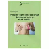Стурчак Софья "Реабилитация при раке груди: возвращение красоты, жизни, здоровья"