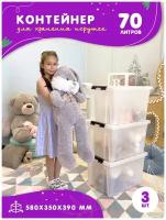 Контейнер для игрушек пластиковый с крышкой на колесиках в детскую комнату, 70л, набор 3 шт, прозрачный, Kidyhap