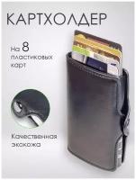 Картхолдер с RFID защитой. Металлическая кредитница, визитница для банковских карт в обложке из эко-кожи