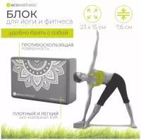 Блок для йоги Ecowellness, QB-022G1G, серый