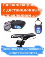 Сигнализация для велосипедов, мотоциклов, электро самокатов с дистанционным управлением