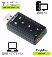 Внешняя звуковая карта USB/адаптер для наушников с микрофоном/стереогарнитура/Звуковая карта 7.1/аудио адаптер/переходник для наушников