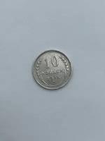Монета 10 копеек 1925 год