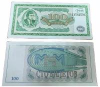 Банкнота Мавроди 100 билетов МММ