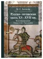 Бычкова М.Е. "Русско-литовская знать XV-XVII вв. 3-е изд."