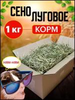 Сено луговое/разнотравье/корм для животных 1 кг