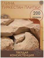 Глина Туркестан плитки природная / кусковая / пищевая, 200 гр