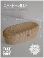 Хлебница плетеная с крышкой TAKE the ROPE, Д 29-31 см В-8 см, из джута