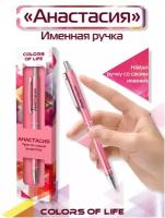 Ручка подарочная именная Colors of life с именем "Анастасия"
