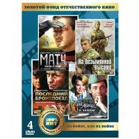 Золотой фонд отечественного кино: На войне, как на войне (4 DVD)