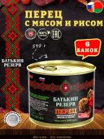 Перец фаршированный мясом и рисом, Батькин резерв, ГОСТ, 6 шт. по 540 г