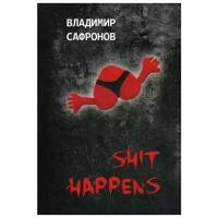 Сафронов В.П. "Shit Happens"