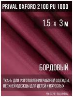 Ткань для шитья курточная Prival Oxford 210 текс, 1.5х3м, цвет бордовый