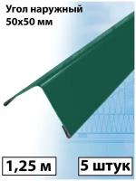 Планка угла наружного 1.25м (50х50 мм) внешний угол металлический зеленый (RAL 6005) 5 штук