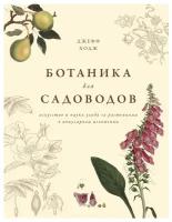 Книга Ботаника для садоводов