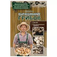 Богданова Н.Е. "Выращивание грибов"