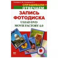 Столяров А.М. "Создание и запись фотодиска Ulead DVD Movie Factory 4.0"