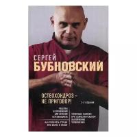Бубновский С.М. "Остеохондроз - не приговор!. 2-е изд."
