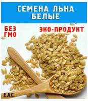 Семена белого льна. Семена льна пищевые для похудения 700 гр
