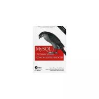 Шварц Б. "MySQL. Оптимизация производительности"