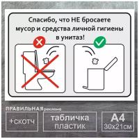 Табличка в туалет / "Не бросайте мусор в унитаз" - А4, 30х21 см., 1 шт (со скотчем, ламинированное изображение) Правильная Реклама