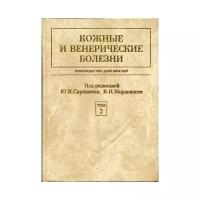 Скрипкин Ю.К. "Кожные и венерические болезни. 2-е изд., перераб. и доп. В 2 т. Т.2"
