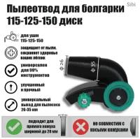 Пылеотвод для болгарок УШМ 115 125 150 диск