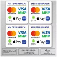 Наклейка "Прием безналичных платежей - Оплата картой" (Visa, Mastercard) 10х10 см. 4 шт. (защитная ламинация +сильный клей)