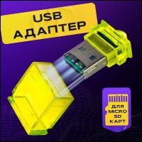 Картридер для чтения карт micro-SD WALKER WCD-23, желтый/ Адаптер переходник / Card reader / для ноутбуков / MicroSD / USB