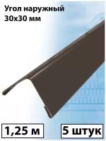 Планка угла наружного 1.25м (30х30 мм) внешний угол металлический темно-коричневый (RR32) 5 штук