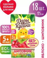 Детский яблочно-шиповниковый сок Дары Кубани, без сахара, для питания детей с 5 месяцев, 125 мл х 18 шт